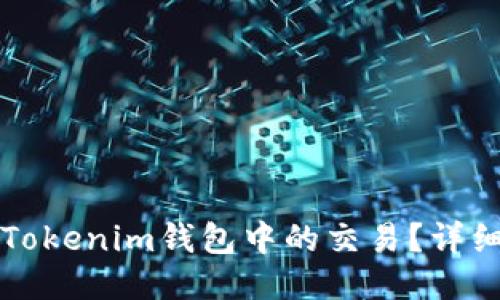 如何取消Tokenim钱包中的交易？详细操作指南
