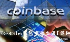 如何取消Tokenim钱包中的交易？详细操作指南