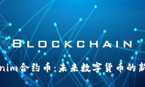 Tokenim合约币：未来数字货币的新潮流