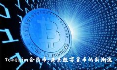 Tokenim合约币：未来数字货币的新潮流