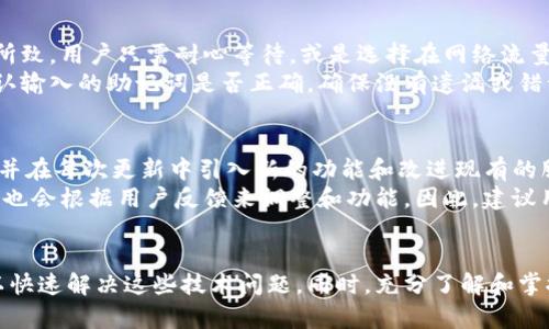   如何解决Tokenim钱包GMS未定义问题并正确使用 / 
 guanjianci Tokenim钱包,GMS未定义,区块链技术 /guanjianci 

引言
在数字货币快速发展的今天，区块链技术和钱包应用成为了人们关注的焦点。而Tokenim作为一种新兴的钱包应用，因其便捷的功能和强大的安全性而逐渐被大众接受。然而，用户在使用Tokenim钱包时，可能会遇到一些技术问题，例如“GMS未定义”错误，这会对日常使用造成困扰。本文将详细探讨如何解决这一问题，并介绍Tokenim钱包的使用方法。

Tokenim钱包的基本了解
Tokenim钱包是一款基于区块链技术的钱包应用，支持多种数字货币的存储、转账及管理。与传统的钱包相比，Tokenim钱包不仅具备更高的安全性，还有丰富的功能，如多签名、安全备份、实时交易和投资分析等。它旨在为用户提供简单、安全且高效的数字资产管理体验。

GMS未定义问题简介
在使用Tokenim钱包的过程中，用户可能会遇到“GMS未定义”的问题。这一错误通常指的是在调用某个功能时，程序无法识别GMS（即Global Messaging Service）变量。这种情况可能由多种原因引起，如应用版本过低、网络问题、或是程序Bug等。了解这一问题的成因，有助于用户快速找到解决方案。

解决GMS未定义问题的步骤
以下是一些应对“GMS未定义”问题的常见步骤：

h41. 检查应用更新/h4
首先，确保你使用的是Tokenim钱包的最新版本。开发者会定期发布更新以修复已知的错误和问题。打开应用商店，查看是否有可用的更新，并进行下载和安装。

h42. 网络连接稳定/h4
GMS未定义问题还可能与网络连接有关。确保你的设备处于良好的网络环境下。如果网络不稳定，建议切换至更可靠的Wi-Fi连接，或重启路由器。

h43. 重启应用/h4
有时，应用程序在运行时会出现临时的故障。尝试关闭Tokenim钱包并重新启动，看是否能够解决问题。确保在重启前清楚地保存你的工作。

h44. 清除缓存和数据/h4
如果以上方法无效，可以尝试清除应用的缓存和数据。在设备设置中找到Tokenim钱包的应用选项，根据提示清除缓存和数据。请注意，这可能会导致你丢失一些临时数据，因此建议在进行此操作前备份重要信息。

h45. 联系客服支持/h4
如果问题依然存在，建议联系Tokenim钱包的客服支持。他们可以为你提供专业的帮助和针对性的解决方案。通常，联系方式可以在应用的官方网站或帮助页面找到。

如何有效使用Tokenim钱包
在解决了GMS未定义的问题后，了解如何有效地使用Tokenim钱包则显得尤为重要。以下是一些使用技巧和建议：

h41. 创建安全的账户/h4
在首次使用Tokenim钱包时，创建账户是第一步。确保使用强密码，并尽量启用两步验证，加强账户的安全性。

h42. 备份助记词/h4
Tokenim钱包会生成一组助记词来帮助用户备份和恢复账户。务必将其保存在安全的地方，并避免与他人分享。丢失助记词可能导致无法找回账户。

h43. 熟悉功能界面/h4
Tokenim的钱包界面设计友好，用户可以轻松找到需要的功能。利用其提供的转账、接收及交易记录等功能，将你的数字资产进行合理管理。

h44. 关注市场动态/h4
Tokenim钱包还有助于用户跟踪市场动态，可以通过内置的行情功能，获取实时的数字货币价格。这有助于你在合适的时机做出投资决策。

h45. 定期检查安全设置/h4
定期检查你的账户安全设置是非常必要的。确保所有设置符合当前的安全标准，比如启用最新的安全技术，验证你的手机号和电子邮件等。

常见问题分析

h41. GMS未定义问题的具体原因有哪些？/h4
“GMS未定义”问题的产生可以追溯到多个方面。首先是软件版本，用户可能正在使用的版本已经过时，未能兼容最新的功能。其次，网络连接不良也会造成此类问题。应注意在信号良好的环境中使用。同时，程序内部的Bug或异常操作也有可能触发该错误。
开发者在软件更新中往往会修复一些已知的Bug，避免类似问题的发生。因此，用户要定期检查应用更新。此外，GMS未定义问题还与设备本身的操作系统有关。如果你的设备操作系统太旧，可能影响到应用的稳定性及功能正常运行。

h42. 如果GMS未定义问题持续存在，是否意味着账户不再安全？/h4
GMS未定义问题并不直接意味着账户安全性下降。该错误主要是表示软件在执行某一功能时无法调用特定服务。但如果用户在此情况下进行交易，则应小心谨慎。
在遇到此问题时，建议先停止使用相关功能，直到问题得到解决。同时，加强对账户安全的关注，例如定期更新密码和二次验证等，确保账户不受到外界威胁。此外，用户也应时常查看账户活动记录，确认是否有异常的交易情况发生。

h43. Tokenim钱包是否有其他常见的问题及解决方案？/h4
除了“GMS未定义”问题，用户在使用Tokenim钱包时还可能面临一些其他常见的问题，例如转账延迟、密码错误、无法导入助记词等。对于转账延迟的问题，通常是由于网络拥堵所致，用户只需耐心等待，或是选择在网络流量较少的时段进行交易。
密码错误的问题往往会导致用户无法登录，建议用户在设置密码时注意安全性和易记性，而若确实忘记密码，可以通过助记词进行找回。至于无法导入助记词的情况，用户要确认输入的助记词是否正确，确保没有遗漏或错误。

h44. Tokenim钱包未来的更新和功能改进如何？/h4
Tokenim钱包的未来发展依旧充满潜力。随着区块链技术的不断进步，钱包的安全性、功能性和便捷性将得到进一步提升。开发团队会持续进行市场调研，了解用户的使用需求，并在每次更新中引入新的功能和改进现有的服务。
未来，Tokenim钱包可能会引入更强大的智能合约支持、多链资产管理等。同时，会注重用户体验的，确保操作界面更加友好与直观。为了应对不断变化的市场环境，Tokenim团队也会根据用户反馈来调整和功能。因此，建议用户多关注官方信息，以便及时了解Tokenim钱包的发展动态和新功能。

总结
Tokenim钱包作为一款新兴的数字货币钱包应用，具备良好的安全性与便捷性。虽然在使用过程中可能会遇到一些问题，例如“GMS未定义”，但通过正确的方法和途径，用户可以快速解决这些技术问题。同时，充分了解和掌握Tokenim钱包的功能，能够帮助用户更好地管理和使用自己的数字资产。随着区块链技术的不断发展，Tokenim钱包也会不断推出更新和创新，为用户提供更好的服务和体验。