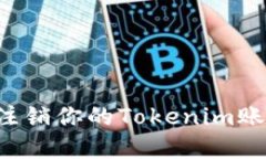 : 如何安全注销你的Tokenim账户：完整指南