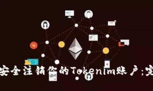 : 如何安全注销你的Tokenim账户：完整指南