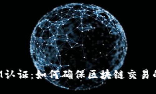 TokenIM认证：如何确保区块链交易的安全性