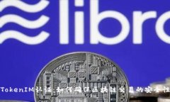 TokenIM认证：如何确保区块链交易的安全性