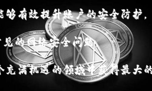    轻松赚取加密收益：Tokenim钱包地址挖矿全攻略  / 

 guanjianci  Tokenim, 钱包, 挖矿  /guanjianci 

在当今迅速发展的加密货币世界中，各种新兴的数字钱包和挖矿方法层出不穷。Tokenim作为一个新兴的钱包平台，正在吸引越来越多的用户关注。本文将深入探讨Tokenim钱包的地址挖矿功能，并为您提供如何通过这一功能获得收益的详细指南。

Tokenim钱包的简介
Tokenim钱包是一个多功能的数字资产管理工具，允许用户存储、发送和接收多种加密货币。它的界面友好且易于使用，适合新手和经验丰富的投资者。Tokenim不仅支持主流货币如比特币和以太坊，还支持众多新兴的替代币，满足用户的多样化需求。

在Tokenim钱包中，用户能够方便地管理自己的数字资产，同时还可以利用其挖矿功能获得额外的收益。挖矿是区块链技术的核心概念之一，通过处理交易和验证区块，矿工能够获得相应的奖励。Tokenim钱包提供了一种便捷的方式，让用户能够轻松参与挖矿过程，无需高昂的硬件设备。

如何开始Tokenim钱包地址挖矿
要开始使用Tokenim钱包进行地址挖矿，您需要遵循几个简单的步骤。首先，您需要下载并安装Tokenim钱包。官方提供了适用于各种操作系统的版本，包括Windows、macOS和移动设备。

安装完成后，您需要创建一个新的钱包账户。按照界面的指引填写所需信息，并确保记录下钱包恢复助记词，确保您可以在未来找回您的账户。创建账户后，您将获得一个唯一的钱包地址。

接下来，您需要充值一定数量的加密货币到这个地址。不同于其他挖矿平台，Tokenim允许用户通过持有一定数量的货币来参与挖矿，而不是通过高性能的硬件。这意味着您拥有的资产越多，挖矿的潜力就越高。

挖矿的机制与收益
Tokenim的钱包地址挖矿机制依赖于“权益证明”（Proof of Stake，PoS）的概念。在这个机制下，用户的挖矿奖励取决于他们所持有的代币数量以及持有的时间。更具体地说，您账户中存储的代币越多，您获得的挖矿奖励就越高。

Tokenim钱包会定期根据网络的整体情况和用户的持币量发放奖励。这些奖励通常以代币的形式发放到用户的钱包中。因此，用户只需将资产锁定在钱包中，便能自动获得收益。

挖矿的风险与注意事项
尽管Tokenim的钱包地址挖矿方式简单易行，但仍存在一定的风险和注意事项。首先，用户应确保选择安全的网络环境来使用Tokenim钱包，避免在公共Wi-Fi等不安全的网络上操作，防止个人信息和资产被盗。

其次，用户需要对市场波动保持警惕，加密市场的价格波动性较大，您所持有的资产可能在短时间内大幅升值或贬值。建议用户在投资前做好市场调研，不要轻易跟风。

再次，Tokenim钱包虽然采用了相对安全的协议设计，但并不免于技术故障或黑客攻击的风险。建议用户定期备份钱包数据，并开启双重验证等安全措施，以最大程度保护个人资产。

常见问题解答

h4问题一：Tokenim钱包与其他加密钱包的独特之处是什么？/h4
Tokenim钱包的独特之处在于其用户友好的界面和集成的挖矿功能。与许多传统加密钱包不同，Tokenim不仅是储存数字资产的工具，还为用户提供了一个主动参与区块链网络并从中获利的机会。此外，Tokenim钱包的多币种支持也使其成为一个灵活的选择，用户可以在一个平台上管理多种数字资产。

在安全性方面，Tokenim钱包注重用户体验和安全保护，采用了最新的加密技术和安全协议，同时提供了多重验证选项，让用户的数字资产更加安全。这样的综合性功能让Tokenim在众多钱包中脱颖而出，适合不同层次的用户。

h4问题二：挖矿收益如何计算？/h4
挖矿收益的计算主要基于用户在Tokenim钱包中持有的代币数量，以及持有的时间长度。具体而言，奖励通常是根据持有的代币数量按比例分配的。例如，您持有1,000个代币，而系统总共分配了10,000个代币的奖励，那么您可能会获得0.1%的奖励。这个比例会随着网络状态和用户参与度的变化而变化，因此收益并不是固定的。

此外，Tokenim钱包提供了透明的收益计算方式，您可以在用户界面中查看当前的奖励率和您的累积收益。建议用户合理规划自己的资产，动态调整持仓。如果您在硬币的高峰期间选择增加持有量，可能会获得更高的挖矿奖励。

h4问题三：我可以使用Tokenim钱包挖矿多种类型的加密货币吗？/h4
是的，Tokenim钱包支持多种加密货币的挖矿。用户可以在钱包中选择不同的币种进行持有和挖矿，这一点具有很大的灵活性。例如，您可以同时持有比特币和以太坊，并在Tokenim钱包中挖矿，根据市场行情选择合适的币种进行投资。

每种币种的挖矿机制可能略有不同，因此建议用户在选择币种前仔细了解其背后的网络协议和收益机制。此外，不同币种的市场风险和波动性也不同，建议用户在选择投资组合时谨慎考虑。

h4问题四：Tokenim钱包如何维护用户的安全性？/h4
Tokenim钱包采取了多层次的安全防护措施以确保用户的资产安全。首先，钱包加密技术能够为用户的资产提供基本的保护。所有敏感数据均采用高强度加密算法进行存储，减少了数据泄露的风险。

其次，Tokenim钱包提供了双重验证的安全选项，用户在登录或进行交易时需要通过额外的验证步骤，如短信验证码或身份验证应用。这种多重验证能够有效提升账户的安全防护。

另外，Tokenim定期进行安全审计，并更新其安全协议，以响应不断变化的网络安全威胁。用户也被建议定期更改密码，并保持警惕，防止钓鱼攻击等常见的网络安全问题。

综上所述，Tokenim钱包地址挖矿是一个为用户提供新机制获取收益的途径，但在参与的过程中，用户必须了解潜在的风险和行业动态，确保能在这个充满机遇的领域中获得最大的利益。