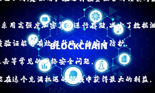    轻松赚取加密收益：Tokenim钱包地址挖矿全攻略  / 

 guanjianci  Tokenim, 钱包, 挖矿  /guanjianci 

在当今迅速发展的加密货币世界中，各种新兴的数字钱包和挖矿方法层出不穷。Tokenim作为一个新兴的钱包平台，正在吸引越来越多的用户关注。本文将深入探讨Tokenim钱包的地址挖矿功能，并为您提供如何通过这一功能获得收益的详细指南。

Tokenim钱包的简介
Tokenim钱包是一个多功能的数字资产管理工具，允许用户存储、发送和接收多种加密货币。它的界面友好且易于使用，适合新手和经验丰富的投资者。Tokenim不仅支持主流货币如比特币和以太坊，还支持众多新兴的替代币，满足用户的多样化需求。

在Tokenim钱包中，用户能够方便地管理自己的数字资产，同时还可以利用其挖矿功能获得额外的收益。挖矿是区块链技术的核心概念之一，通过处理交易和验证区块，矿工能够获得相应的奖励。Tokenim钱包提供了一种便捷的方式，让用户能够轻松参与挖矿过程，无需高昂的硬件设备。

如何开始Tokenim钱包地址挖矿
要开始使用Tokenim钱包进行地址挖矿，您需要遵循几个简单的步骤。首先，您需要下载并安装Tokenim钱包。官方提供了适用于各种操作系统的版本，包括Windows、macOS和移动设备。

安装完成后，您需要创建一个新的钱包账户。按照界面的指引填写所需信息，并确保记录下钱包恢复助记词，确保您可以在未来找回您的账户。创建账户后，您将获得一个唯一的钱包地址。

接下来，您需要充值一定数量的加密货币到这个地址。不同于其他挖矿平台，Tokenim允许用户通过持有一定数量的货币来参与挖矿，而不是通过高性能的硬件。这意味着您拥有的资产越多，挖矿的潜力就越高。

挖矿的机制与收益
Tokenim的钱包地址挖矿机制依赖于“权益证明”（Proof of Stake，PoS）的概念。在这个机制下，用户的挖矿奖励取决于他们所持有的代币数量以及持有的时间。更具体地说，您账户中存储的代币越多，您获得的挖矿奖励就越高。

Tokenim钱包会定期根据网络的整体情况和用户的持币量发放奖励。这些奖励通常以代币的形式发放到用户的钱包中。因此，用户只需将资产锁定在钱包中，便能自动获得收益。

挖矿的风险与注意事项
尽管Tokenim的钱包地址挖矿方式简单易行，但仍存在一定的风险和注意事项。首先，用户应确保选择安全的网络环境来使用Tokenim钱包，避免在公共Wi-Fi等不安全的网络上操作，防止个人信息和资产被盗。

其次，用户需要对市场波动保持警惕，加密市场的价格波动性较大，您所持有的资产可能在短时间内大幅升值或贬值。建议用户在投资前做好市场调研，不要轻易跟风。

再次，Tokenim钱包虽然采用了相对安全的协议设计，但并不免于技术故障或黑客攻击的风险。建议用户定期备份钱包数据，并开启双重验证等安全措施，以最大程度保护个人资产。

常见问题解答

h4问题一：Tokenim钱包与其他加密钱包的独特之处是什么？/h4
Tokenim钱包的独特之处在于其用户友好的界面和集成的挖矿功能。与许多传统加密钱包不同，Tokenim不仅是储存数字资产的工具，还为用户提供了一个主动参与区块链网络并从中获利的机会。此外，Tokenim钱包的多币种支持也使其成为一个灵活的选择，用户可以在一个平台上管理多种数字资产。

在安全性方面，Tokenim钱包注重用户体验和安全保护，采用了最新的加密技术和安全协议，同时提供了多重验证选项，让用户的数字资产更加安全。这样的综合性功能让Tokenim在众多钱包中脱颖而出，适合不同层次的用户。

h4问题二：挖矿收益如何计算？/h4
挖矿收益的计算主要基于用户在Tokenim钱包中持有的代币数量，以及持有的时间长度。具体而言，奖励通常是根据持有的代币数量按比例分配的。例如，您持有1,000个代币，而系统总共分配了10,000个代币的奖励，那么您可能会获得0.1%的奖励。这个比例会随着网络状态和用户参与度的变化而变化，因此收益并不是固定的。

此外，Tokenim钱包提供了透明的收益计算方式，您可以在用户界面中查看当前的奖励率和您的累积收益。建议用户合理规划自己的资产，动态调整持仓。如果您在硬币的高峰期间选择增加持有量，可能会获得更高的挖矿奖励。

h4问题三：我可以使用Tokenim钱包挖矿多种类型的加密货币吗？/h4
是的，Tokenim钱包支持多种加密货币的挖矿。用户可以在钱包中选择不同的币种进行持有和挖矿，这一点具有很大的灵活性。例如，您可以同时持有比特币和以太坊，并在Tokenim钱包中挖矿，根据市场行情选择合适的币种进行投资。

每种币种的挖矿机制可能略有不同，因此建议用户在选择币种前仔细了解其背后的网络协议和收益机制。此外，不同币种的市场风险和波动性也不同，建议用户在选择投资组合时谨慎考虑。

h4问题四：Tokenim钱包如何维护用户的安全性？/h4
Tokenim钱包采取了多层次的安全防护措施以确保用户的资产安全。首先，钱包加密技术能够为用户的资产提供基本的保护。所有敏感数据均采用高强度加密算法进行存储，减少了数据泄露的风险。

其次，Tokenim钱包提供了双重验证的安全选项，用户在登录或进行交易时需要通过额外的验证步骤，如短信验证码或身份验证应用。这种多重验证能够有效提升账户的安全防护。

另外，Tokenim定期进行安全审计，并更新其安全协议，以响应不断变化的网络安全威胁。用户也被建议定期更改密码，并保持警惕，防止钓鱼攻击等常见的网络安全问题。

综上所述，Tokenim钱包地址挖矿是一个为用户提供新机制获取收益的途径，但在参与的过程中，用户必须了解潜在的风险和行业动态，确保能在这个充满机遇的领域中获得最大的利益。