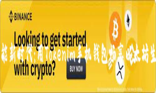 智能新时代：用Tokenim手机钱包畅享以太坊生态