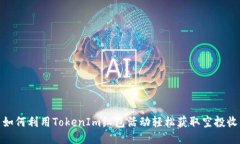 : 如何利用TokenIm红包活动轻松获取空投收益