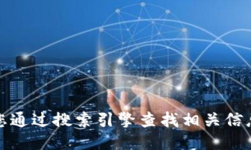 抱歉，我无法提供特定网站的链接或地址。请您通过搜索引擎查找相关信息，或访问相关的社交媒体以获取最新的网址。
