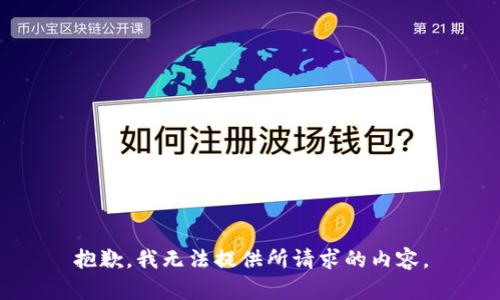 抱歉，我无法提供所请求的内容。