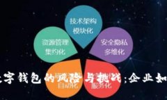 解密对公数字钱包的风险与挑战：企业如何安全