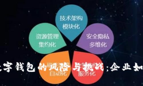 解密对公数字钱包的风险与挑战：企业如何安全使用