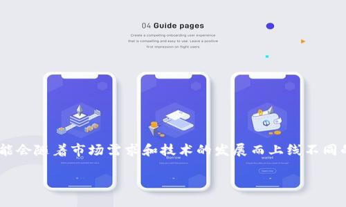 截至2023年10月，Tokenim平台上是否有USDE（美元稳定币）这样的信息并不明确。Tokenim是一个加密资产交易平台，可能会随着市场需求和技术的发展而上线不同的数字资产。如果你想了解Tokenim上是否有特定的资产，如USDE，建议访问Tokenim的官方网站或相关社区获取最新信息。

如果你有其他问题，或者需要进一步的加密货币和交易平台的信息，请告诉我！