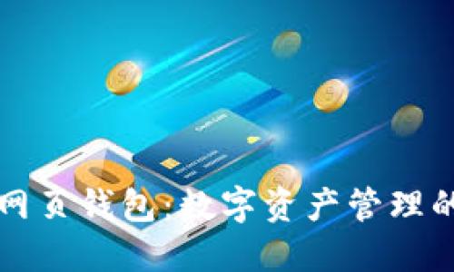 区块链网页钱包：数字资产管理的新选择