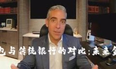 区块链钱包与传统银行的