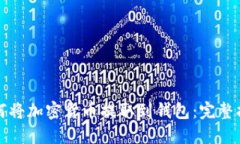 如何将加密货币提取到钱