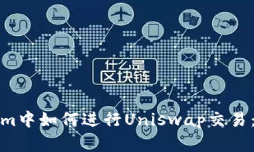 在Tokenim中如何进行Uniswap交易：完整指南