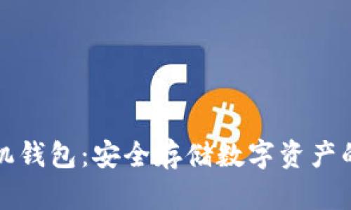 区块链手机钱包：安全存储数字资产的最佳选择