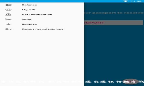 数字钱包新时代：如何顺利开通交通银行数字钱包