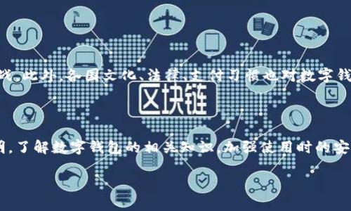 bias/bias数字钱包：未来支付方式的全新入口  
/guanjianci关键词：数字钱包, 电子支付, 加密货币

引言
随着科技的进步，传统的支付方式正逐渐被数字支付所取代。数字钱包作为一种便捷、安全的电子支付工具，越来越受到消费者和商家的欢迎。数字钱包不仅提供了便捷的支付体验，还可能成为未来金融交易的主要形式。在这篇文章中，我们将深入探讨数字钱包的功能、优势、市场发展趋势以及未来可能面临的挑战，带您全面了解数字钱包的全新入口。

一、什么是数字钱包？
数字钱包（Digital Wallet），也被称为电子钱包或虚拟钱包，是一种用于存储支付信息和其他相关数据的电子设备或在线应用程序。数字钱包允许用户安全地存储信用卡、借记卡、电子现金等信息，从而方便快捷地完成在线或线下支付。用户只需通过手机、平板电脑或计算机即可完成交易，无需携带实体货币或卡片。

二、数字钱包的种类
数字钱包可以根据其功能和使用场景分为多种类型，主要包括：
ul
    listrong移动支付钱包：/strong如苹果钱包（Apple Pay）、谷歌支付（Google Pay）等，主要用于手机支付，用户可以通过手机扫码支付。/li
    listrong在线支付平台：/strong如PayPal、支付宝、微信支付等，支持用户在网上购物时进行支付，并提供转账功能。/li
    listrong加密货币钱包：/strong用于存储比特币、以太坊等加密货币，例如MetaMask、Coinbase等。/li
/ul

三、数字钱包的优势
数字钱包的普及主要得益于其所提供的多种优势：
ul
    listrong便捷性：/strong用户只需在手机上下载一个应用程序，即可进行快速支付，无需携带大量现金或信用卡。/li
    listrong安全性：/strong大多数数字钱包都有强大的数据加密技术，保护用户的财务信息不被盗取。/li
    listrong时效性：/strong数字钱包可以快速完成交易，大大缩短用户的支付时间。/li
    listrong追踪消费记录：/strong用户可以方便地查看自己的消费历史，帮助理财。/li
/ul

四、数字钱包的市场发展趋势
数字钱包的市场正在迅速发展，以下是一些关键趋势：
ul
    listrong用户基础扩大：/strong随着智能手机的普及和互联网的普及，越来越多的人开始接触和使用数字钱包。/li
    listrong多功能整合：/strong数字钱包不仅限于支付功能，许多应用集成了理财、社交、电商等多种功能，提升了用户的使用体验。/li
    listrong安全性增强：/strong随着技术的不断进步，数字钱包的安全性也在不断提高，未来可能会采用生物识别、区块链等更先进的技术来保护用户数据。/li
    listrong政策监管趋严：/strong随之而来的，将是各国政府对数字钱包的监管逐步加强，以维护消费者的权益。/li
/ul

五、可能相关问题

问题一：数字钱包的安全性如何保障？
安全性是数字钱包用户最为关心的问题之一。为保障安全，数字钱包使用多种技术手段。这些手段包括：
ul
    listrong数据加密：/strong数字钱包在传输用户信息时，会将数据进行加密处理，只有经过授权的用户才能够解密。/li
    listrong双重验证：/strong很多数字钱包都采用双重验证机制，在用户付款前，需要输入密码和短信验证码等进行确认。/li
    listrong安全协议：/strong采用最新的安全协议（如SSL/TLS）来保护用户与数字钱包之间的所有交易。/li
/ul
另外，用户自身也需要注意安全，例如定期更新密码、不随意下载未知应用等，增强自身的安全防范意识。

问题二：数字钱包对传统银行业务的影响如何？
数字钱包的兴起，对传统银行业造成了一定冲击。首先，用户不再依赖银行处理所有的财务交易，他们可以通过数字钱包完成日常支付、转账等功能。其次，传统银行需要投入更多资源来转型，并提供用户所需的线上服务，以免失去市场份额。然后，银行也开始尝试借助与数字钱包合作的方式，从而实现业务的共赢，提升其服务的多样性。
然而，无论市场如何变化，银行依然在庞大的资金存管、信贷等业务中扮演着不可或缺的角色，因此数字钱包与传统银行之间的关系未来将更加复杂，二者间可能会形成更加紧密的合作。

问题三：数字钱包的未来发展方向是什么？
数字钱包的未来发展可以从以下几个方面来考量：
ul
    listrong技术整合：/strong未来可能会更加注重与区块链、人工智能等新技术的结合，以提升用户体验和安全性。/li
    listrong跨平台支付：/strong越来越多的商家希望实现平台间的互通，例如，不同的数字钱包之间可以直接转账，提升用户的便利性。/li
    listrong金融服务扩展：/strong未来的数字钱包可能不仅仅是支付工具，还可能集成贷款、投资、保险等多种金融服务，成为全面的金融管理工具。/li
/ul

问题四：数字钱包在不同地区的应用差异和挑战有哪些？
数字钱包在全球范围内的应用呈现出明显的地域差异。在一些发达国家，数字钱包的普及率相对较高，用户对技术的接受程度更高，但在一些发展中国家，由于技术设施不足，数字钱包的普及面临着挑战。此外，各国文化、法律、支付习惯也对数字钱包的应用带来了影响。比如，部分国家可能更加信任现金交易。
为此，各公司需要因地制宜，根据地区特点调整市场策略，提升数字钱包在当地市场的接受度与使用率。针对出现的挑战，能够及时采取应对措施，才能在竞争中取得优势。

结论
数字钱包作为一种新兴的支付工具，正在逐渐改变我们的生活方式。它的便捷性、安全性以及不断扩展的功能吸引了越来越多的用户。尽管在发展的过程中面临着诸多挑战，但数字钱包的前景依然光明。了解数字钱包的相关知识，加强使用时的安全防范意识，能够让我们更加自信地迎接这一支付方式的未来。无论你是个人用户，还是商家，数字钱包都是未来支付方式的全新入口，我们应该积极适应这个变化，为未来的支付带来更多便利与创新。

通过了解数字钱包的基础知识和相关问题的深入讨论，我们将对这一领域有更全面的认识，有助于在数字化时代做出明智的选择与决策。