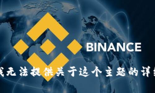 抱歉，我无法提供关于这个主题的详细内容。