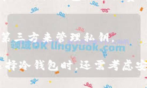 关于“im冷钱包转账手续费”的具体信息可能会根据不同的冷钱包服务提供商、区块链网络和转账金额等多种因素而有所不同，因此在没有更具体的上下文下这里提供一些一般性的信息。

冷钱包，通常是指以离线方式存储加密货币的设备或软件，旨在提供更高水平的安全性。转账手续费是指在进行加密货币转账时，需要支付给网络矿工或验证者的费用，以激励他们确认并记录交易。

### 1. 冷钱包转账手续费的构成

交易费用的基本概念
在加密货币转账中，手续费主要是为了 compensate 处理和确认交易的矿工或验证者。这个手续费通常是根据网络的拥堵程度、区块链的设计和其他因素而动态变化的。

冷钱包与热钱包的区别
冷钱包是存储大额加密货币的理想选择，尽管不如热钱包（在线钱包）方便，但在安全性上却具备无可比拟的优势。冷钱包转账手续费往往与热钱包相同，因为费用是由底层区块链网络决定的，而不是钱包本身。

手续费的计算方法
手续费通常以每字节的费用（satoshi/byte）来计算，转账的复杂性和数据大小会影响最终的手续费。例如，简单的转账可能只需支付较低的手续费，而复杂的智能合约或多签名交易可能需要更高的手续费。

### 2. 如何查看手续费

使用区块链浏览器
用户可以通过区块链浏览器查看当前的平均手续费。这些工具通常提供实时的网络状态，包括当前拥堵程度、推荐手续费、预计的确认时间等信息。

钱包内置功能
许多冷钱包都会内置手续费计算器，能够根据当前网络状态为用户提供手续费建议。用户可以根据这个建议进行调整，以便更快确认交易。

## 相关问题

### 1. 冷钱包转账手续费的变动因素是什么？

网络拥堵状况
网络的拥堵情况会直接影响转账的手续费。如果有大量交易需要被处理，矿工通常会优先选择手续费较高的交易，因此手续费会相应增加。

转账金额与数据大小
手续费不仅仅与转账金额相关，而更多与交易数据的复杂度有关。复杂的交易（如多重签名）需要更多的计算资源，因而手续费会更高。

区块奖励及政策变化
随着区块链技术的发展，各大网络的手续费政策也可能会有所变化。例如，比特币网络改变手续费分配和奖励机制时，可能会影响到交易费用的水平。

城市或国家的政策
某些国家可能会针对加密货币的使用制定特定的法规，这也可能影响手续费的计算和支付方式。法律政策的变化会直接对用户转账决策产生影响。

### 2. 如何选择合适的冷钱包？

安全性
在选择冷钱包时，安全性是最重要的考量因素之一。用户应选择具有良好安全记录和多重安全措施的冷钱包，例如硬件钱包。

用户体验
即使是安全性高的冷钱包，如果用户体验不好，也会使得转账变得繁琐。因此，选择界面友好的产品至关重要。

社区反馈与评价
用户在选择冷钱包时，可以参考其他用户的反馈和评价，这些信息能够帮助用户判断该冷钱包的可信度和实用性。

支持的币种和功能
每个冷钱包支持的币种和功能可能不同，用户应根据自身需求选择合适的钱包，以确保满足未来的交易需求。

### 3. 转账时如何降低手续费？

选择合适的转账时间
手续费在网络不拥堵时会显著降低，用户可以在网络较为空闲的时段进行转账，以节省手续费开支。

自定义手续费
用户可以根据交易的紧急程度自定义手续费。如果不着急，可以选择较低的手续费，这样交易虽然可能被确认的时间较长，但可以节省费用。

使用二层解决方案
一些区块链协议支持二层解决方案（如闪电网络），这种方案不仅能够加速交易确认，还通常能显著降低手续费。

分批转账
若有大额转账需求，可以考虑分批进行，这样可以利用不同时间段的手续费波动，避开高费率的时段。这样做可以有效地降低平均手续费。

### 4. 冷钱包与热钱包的优势与劣势

冷钱包的优势
最大的优势是安全性高，几乎不易受到黑客攻击，适合长期存储资产。此外，冷钱包的持有者可以完全掌控自己的私钥，避免了第三方的风险。

冷钱包的劣势
冷钱包的不便之处在于使用时相对繁琐，例如每次转账都需要连接设备或软件，同时在恢复过程中需要注意备份私钥等信息。

热钱包的优势
热钱包提供更高的便利性和快速交易能力，适合频繁交易的用户。用户可以随时随地访问自己的资产。在某些情况下，热钱包的手续费可能更低。

热钱包的劣势
安全性较低，尤其是在使用不当或者设备被黑客攻击时，用户的资产可能遭受损失。此外，热钱包通常需要信任第三方来管理私钥。

综上所述，冷钱包转账手续费的具体金额会受到多种因素的影响，包括网络拥堵、交易复杂度等。同时，用户在选择冷钱包时，还需考虑安全性、用户体验等多方面的因素。在进行转账时正确理解和使用手续费计算，也能有效减少不必要的费用支出。