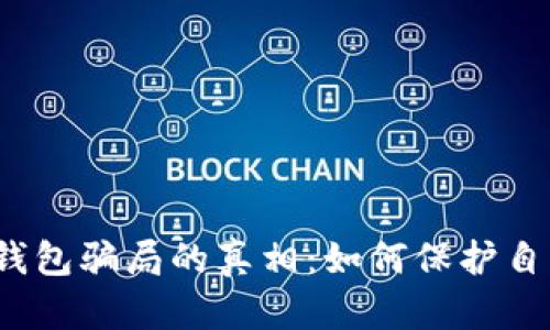 揭开数字钱包骗局的真相：如何保护自己的资产？