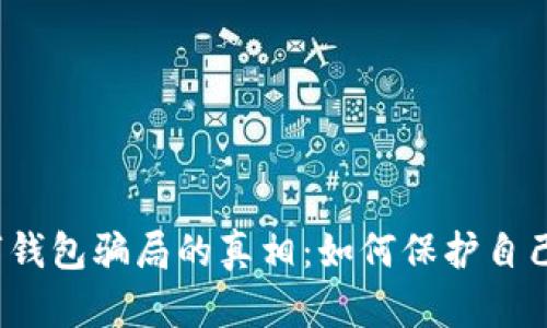 揭开数字钱包骗局的真相：如何保护自己的资产？