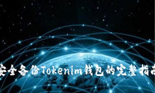 安全备份Tokenim钱包的完整指南