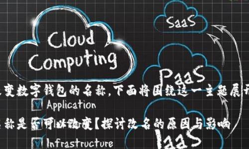 当然可以改变数字钱包的名称。下面将围绕这一主题展开详细讨论。

数字钱包名称是否可以改变？探讨改名的原因与影响