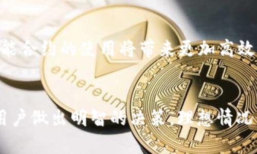 关于“tokenim会被定位吗”的问题，涉及到加密货币、区块链技术和隐私保护等多个方面。为了更好地解答这个问题，我们可以从以下几个方面进行深入探讨。

Tokenim的概述
Tokenim是一种基于区块链技术的数字资产或者代币，其主要功能是作为价值交换的媒介或智能合约的执行单元。随着区块链技术的不断发展，Tokenim的应用也逐渐扩展到了多个领域，如金融、游戏、社交、供应链等。Tokenim的分散性和去中心化特征，使其在交易过程中的隐私保护得到了一定程度的保障。

定位的概念
定位通常指的是通过技术手段确定某一对象在空间中的位置。在数字资产的交易环境中，定位不仅可以包括地理位置的追踪，还可以涉及到用户身份的验证及其交易行为的分析。定位的目的可以是为了防止欺诈、符合监管要求，或者通过分析用户行为来提升服务的个性化。

Tokenim的匿名性与定位的冲突
Tokenim使用的区块链技术提供了一定的匿名性，这意味着用户在进行交易时，可以选择不公开个人信息。然而，这并不意味着交易是完全无法追踪的。许多区块链平台会记录交易的详细信息，包括交易时间、金额，甚至是与其他区块链账户的交互。而这些信息的关联性可以被区块链分析工具用来追踪和定向用户。

法律与合规性问题
各国对数字资产的监管政策有所不同。在某些司法管辖区，监管机构可能会要求加密货币交易平台进行KYC（Know Your Customer，了解你的客户）验证，确保用户身份信息的实名认证。这意味着，如果Tokenim的交易被监管机构监控，其用户的身份和交易记录都有可能被定位和追踪。

隐私保护措施
随着对用户隐私保护效果的关注，许多代币项目开始采用技术手段来提升用户的匿名性。例如，使用零知识证明（Zero-Knowledge Proof）技术可以在不透露用户身份的情况下完成交易验证。不过，这类技术在应用上仍有一定的复杂性和挑战。

Tokenim与技术安全
Tokenim的安全性也直接影响到其是否能够被定位。在许多情况下，网络攻击者可能通过对交易所或用户钱包的攻击，来获取用户的身份信息和交易记录。因此，用户在使用Tokenim时应增强安全意识，采取必要的技术手段增加信息保护的能力。

总结与展望
总体来说，Tokenim虽然有一定的匿名性，但并不意味着用户在交易中可以完全避免被定位和追踪。在法律合规的背景下，用户的身份和交易记录在一定程度上是可以被监控的。未来，随着技术的进步和隐私保护意识的提高，Tokenim在定位和匿名性的平衡将持续成为讨论的热点。

相关问题思考

Tokenim的使用是否完全安全？
Tokenim的使用并不完全安全。虽然区块链的设计理念是去中心化和保护隐私，但现实中由于缺乏有效的合规性、安全措施和常见的网络安全问题，用户的数据和资金仍面临被盗等风险。特别是在交易所进行操作时，用户的账户信息及资金面临被黑客攻击的潜在威胁。同时，用户也需警惕诈骗项目。使用Tokenim时，用户必须采取额外的安全措施，如使用硬件钱包、两步验证等，以降低风险。

在区块链上更改用户身份信息是否可行？
一般来说，在公有链上，一旦交易被确认，用户的身份信息是难以更改的。这种不可篡改的特性是区块链的重要优势。然而，对于私有链或许可链，运营方可以设置相应的策略来修改一些信息。然而，这仍然会影响到用户对平台的信任度和系统的透明度。因此，对于希望更改身份信息的用户来说，这一操作的可行性与合法性尚需审慎考虑。

Tokenim将如何影响未来的金融体系？
Tokenim无疑会对未来的金融体系产生深远的影响。随着越来越多的金融机构和企业开始接受区块链技术，Tokenim将在支付、清算、借贷以及其他金融服务中发挥重要作用。基于Tokenim的金融衍生品和智能合约的使用将带来更加高效、透明的交易模式。这也促使了对财富的再分配和更公平的金融服务。但也有学者指出，Tokenim广泛应用可能引发金融监管的新挑战，因此，这一变化也促使各国政府对金融体系进行相应的制度设计与创新。

如何选择安全的Tokenim项目？
选择安全的Tokenim项目非常重要。用户在选择时，应该考虑项目的透明度、团队的背景和经验、技术白皮书的内容等因素。另外，查看项目的社区反馈和用户评价、关注其发展动态和市场活动等，都能够帮助用户做出明智的决策。理想情况下，用户还应考虑多样化投资，以降低潜在的风险和损失。