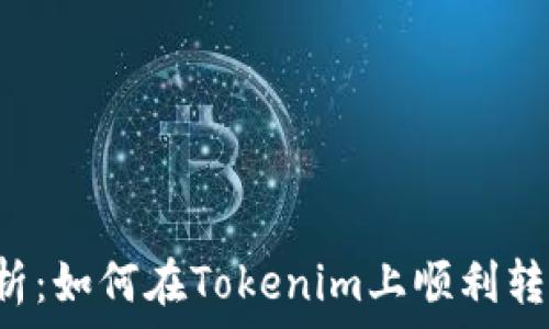   
深入解析：如何在Tokenim上顺利转账USDT