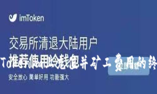 如何在Tokenim上充值并矿工费用的终极指南