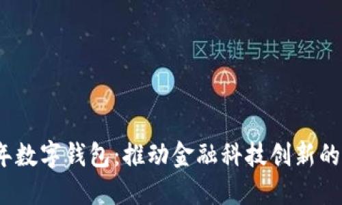 2021年数字钱包：推动金融科技创新的新引擎