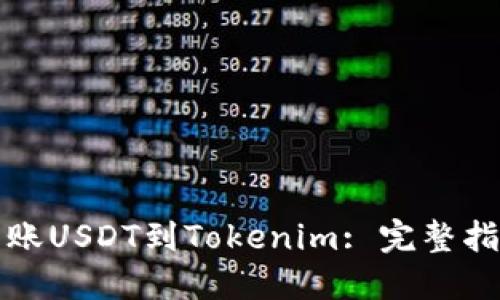 从火币轻松转账USDT到Tokenim: 完整指南与实用提示