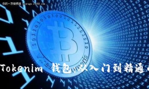 全面解析 Tokenim 钱包：从入门到精通的终极教程
