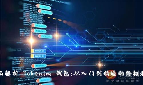 全面解析 Tokenim 钱包：从入门到精通的终极教程