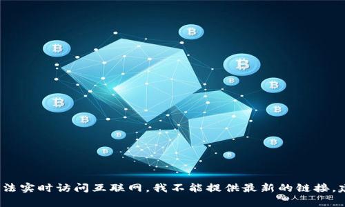 Tokenim的官网地址通常可以在其相关的社交媒体平台或者区块链相关的项目列表中找到。不过，由于我无法实时访问互联网，我不能提供最新的链接。建议您在搜索引擎中输入“Tokenim 官网”进行查找，或者访问主流的加密货币资讯网站以获取准确的信息。
