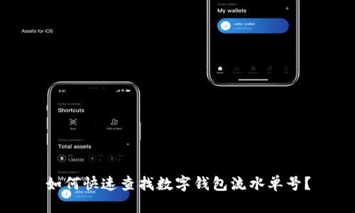 如何快速查找数字钱包流水单号？