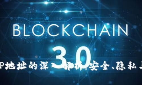 数字钱包IP地址的深入解析：安全、隐私与未来趋势