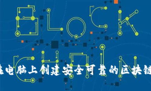 如何在电脑上创建安全可靠的区块链钱包？