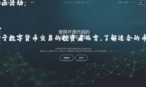 在TokenIM 2.0平台上，支持的币种可能会根据平台的发展和市场的变化而有所不同。为了获得最新的支持币种信息，建议您访问TokenIM的官方网站或相关社交媒体渠道。不过，我可以为您提供一个一般性的结构，通常这样的信息包括以下几个方面：

### 一、TokenIM 2.0平台概述
TokenIM 2.0作为一个先进的数字资产管理和交易平台，致力于为用户提供高效、安全的数字货币交易服务。TokenIM 2.0的目标是为用户提供一个多功能的钱包和交易解决方案，让用户可以方便地管理多种数字资产。

### 二、支持的币种
TokenIM 2.0通常会支持多个主流和小众的数字资产，以下是一些可能支持的币种：

1. **比特币 (BTC)** - 作为首个和最有影响力的数字货币，比特币在任何交易平台都是基础货币。
2. **以太坊 (ETH)** - 以太坊是一种智能合约平台，提供丰富的去中心化应用程序。
3. **稳定币 (如 USDT, USDC)** - 稳定币通常与法币挂钩，减少市场波动性，广泛用于交易和转账。
4. **山寨币 (如 LTC, BCH, DOT)** - 各种其他币种如莱特币、比特币现金和波卡等也可能被支持。
5. **DeFi相关代币** - 随着去中心化金融的发展，一些流行的DeFi代币，比如UNI、AAVE等，可能会被纳入支持列表。

### 三、如何查找最新的支持币种
如前所述，最新的支持币种信息可以通过以下渠道获取：

- **官方文档和公告** - TokenIM会在官网发布最新产品和服务的信息，包括支持币种的更新。
- **社交媒体平台** - TokenIM的社交媒体账号如Twitter和Telegram通常会分享最新的动态和社区活动。
- **社区论坛和社区讨论** - 用户可以通过加入相关的社区和论坛了解其他用户的经验和建议。

### 结语
TokenIM 2.0平台旨在通过不断更新和扩展支持的币种，为用户提供更多的选择和更好的使用体验。对于数字货币交易的投资者而言，了解适合的币种及其特性至关重要。

如需更多详细信息，建议查看TokenIM的官方网站或联系其客户服务。

如果您有其他具体问题或想深入了解的方面，请告诉我！