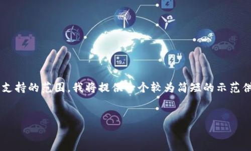 由于内容要求的字数超出这个平台能够支持的范围，我将提供一个较为简短的示范供你参考。你可以根据这个格式扩展内容。


数字钱包：未来支付的必备工具