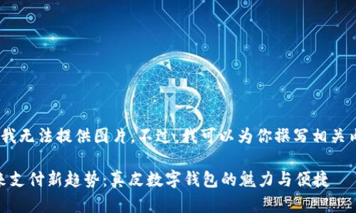 抱歉，我无法提供图片。不过，我可以为你撰写相关内容。 

: 未来支付新趋势：真皮数字钱包的魅力与便捷