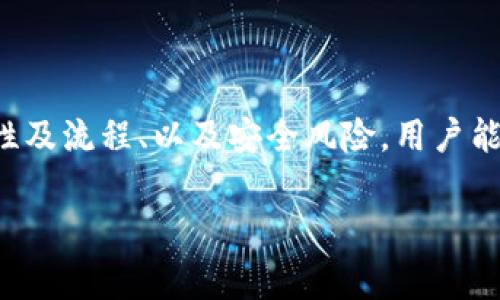 导入钱包通常是指将现有的加密货币钱包的私钥或助记词导入到新的钱包应用或软件中，以便访问和管理其中的加密资产。在区块链和加密货币的世界里，钱包是用来存储、接收和发送虚拟货币的重要工具。

### 1. 什么是加密货币钱包?

加密货币钱包是一个软件程序或硬件设备，用于存储用户的公钥和私钥。公钥允许用户接收货币，而私钥则允许用户签署交易和进行资产管理。加密货币钱包可以是热钱包（在线钱包）或冷钱包（离线设备，如硬件钱包）。

### 2. 为什么需要导入钱包?

用户可能需要导入钱包的原因有很多。比如，用户可能更换了设备、使用了不同的钱包应用，或者希望将多个钱包合并到一个平台上。导入钱包，可以方便用户集中管理他们的数字资产。

### 3. 如何导入钱包?

导入钱包的过程通常需要用户提供私钥或助记词。在新的钱包应用中，用户需要找到相应的“导入钱包”选项，然后按照说明输入所需的信息。每个钱包应用的具体步骤可能有所不同，但大致流程是相似的。

### 4. 导入钱包的安全性风险

导入钱包的过程涉及敏感的私钥和助记词，因此安全性非常重要。用户应确保在安全的环境中进行此操作，避免使用公共Wi-Fi或分享私钥。如果这些信息泄露，可能会导致资产被盗。因此，使用知名且安全的钱包应用是非常重要的。

### 综上所述

导入钱包是加密货币用户日常管理资产中的一个重要过程。通过了解钱包的基本概念、导入的必要性及流程、以及安全风险，用户能够更好地管理他们的数字资产。

如果你对这个主题有更深入的好奇或其他相关问题，可以随时提问！