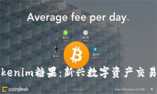 探秘Tokenim糖果：新兴数字资产交易的未来