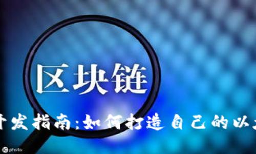 区块链开发指南：如何打造自己的以太坊钱包