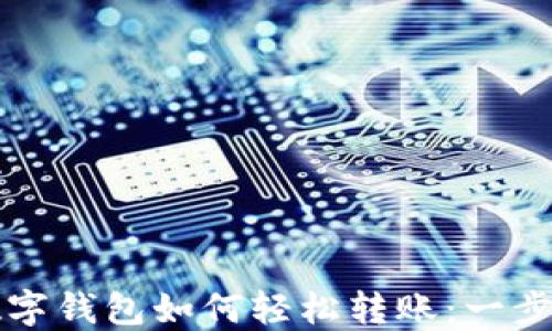 
外地数字钱包如何轻松转账：一步步指南