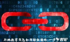 外地数字钱包如何轻松转